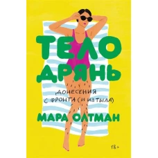 Тело дрянь. Донесения сфронта (иизтыла)
