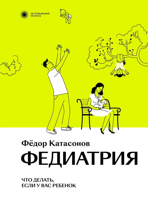 Федиатрия. Что делать, если у вас ребенок.
