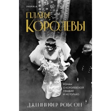 Платье королевы