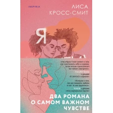 Терапия любви. Комплект из 2-х книг (Я (почти) в порядке + Мои нереальные парни)