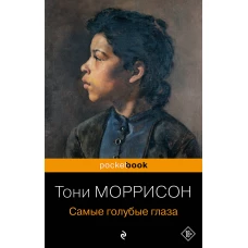 Самые голубые глаза