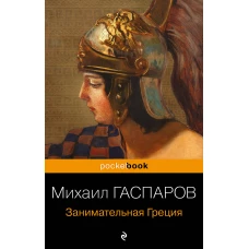 Древняя Греция (комплект из 2 книг: "Занимательная Греция. Рассказы о древнегреческой культуре", "Легенды и мифы Древней Греции")