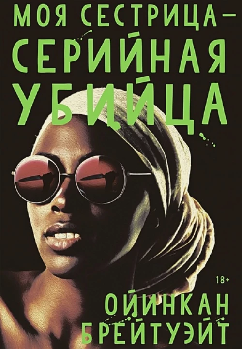 Моя сестрица-серийная убийца