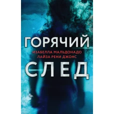 Горячий след. Комплект из 3-х книг (Шифр, Високосный убийца, Поэзия зла)