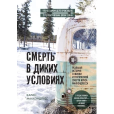 Смерть в диких условиях. Реальная история о жизни и трагической смерти Криса МакКэндлесса