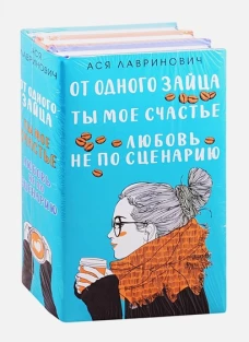 Комплект из книг: Любовь не по сценарию + Ты мое счастье + От одного Зайца
