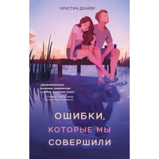 Ошибки, которые мы совершили