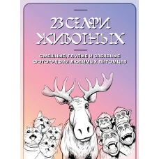 23 селфи животных. Смешные, глупые и забавные фотографии любимых питомцев