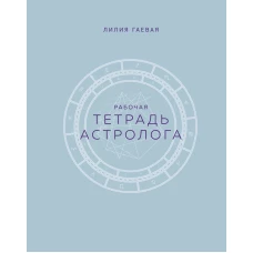 Тетрадь Астролога (рабочая тетрадь с техниками) А4