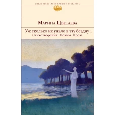 Уж сколько их упало в эту бездну... Стихотворения. Поэмы. Проза.