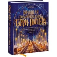 Большая поваренная книга Гарри Поттера: от праздничных пиров Хогвартса до камерных посиделок в "Норе"