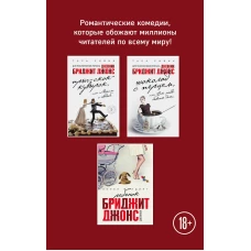 Все о Бриджит Джонс и не только (Прыг-скок-кувырок, или Мысли о свадьбе + Шоколад с перцем, или От любви бывают дети + Ребенок Бриджит Джонс. Дневники)