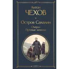 Остров Сахалин. Очерки. Путевые записки