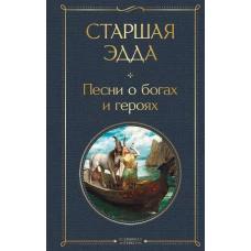 Старшая Эдда. Песни о богах и героях