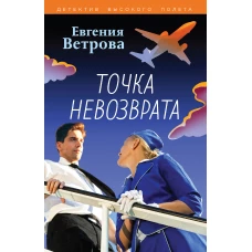 Точка невозврата