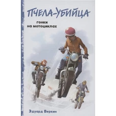 "Пчела-убийца". Гонки на мотоциклах (выпуск 1)
