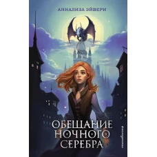 Обещание ночного серебра (#1)