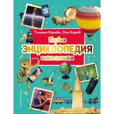 Первая энциклопедия школьника (2-е изд. обновленное)