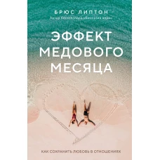 Эффект медового месяца. Как сохранить любовь в отношениях