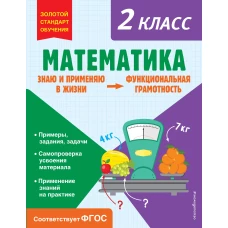 Математика. Функциональная грамотность. 2 класс