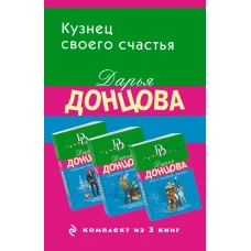 Кузнец своего счастья. Комплект из 3 книг (Астральное тело холостяка. Глазастая, ушастая беда. Кто в чемодане живет?)