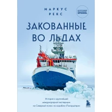 Закованные во льдах. История о крупнейшей международной экспедиции на Северный полюс на корабле «Поларштерн»