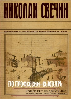 По профессии - сыскарь. Комплект из 2 книг (Кубанский огонь. Узел)