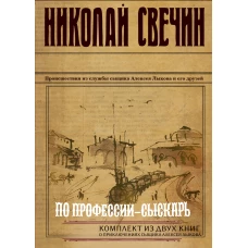 По профессии - сыскарь. Комплект из 2 книг (Кубанский огонь. Узел)