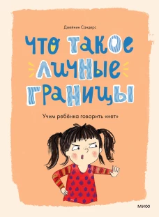 Что такое личные границы. Учим ребёнка говорить &laquo;нет&raquo;