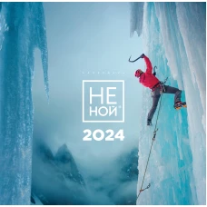 НЕ НОЙ. Календарь настенный на 2024 год (300х300)