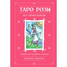 Таро Розы (78 карт и руководство в подарочном оформлении)