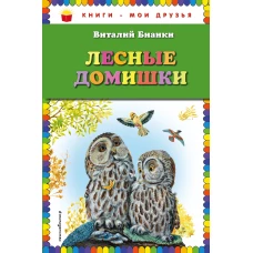 Лесные домишки