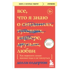 Все, что я знаю о любви. Как пережить самые важные годы и не чокнуться (Переиздание)