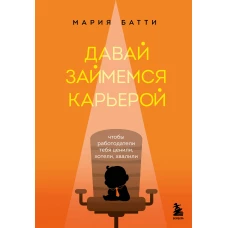 Давай займемся карьерой. Чтобы работодатели тебя ценили, хотели, хвалили
