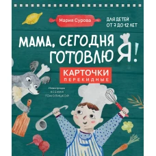 Мама, сегодня готовлю я! Карточки перекидные.