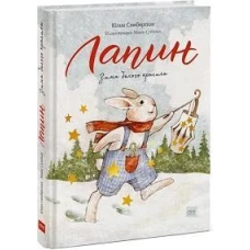 Лапин. Зима белого кролика