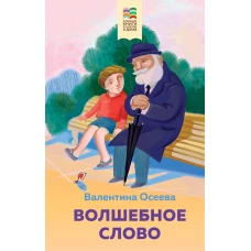 Комплект из 2 книг: Детям, Волшебное слово. Рассказы и стихи