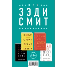 Комплект из четырех книг Зэди Смит: Время свинга + О красоте + Белые зубы + Северо-Запад