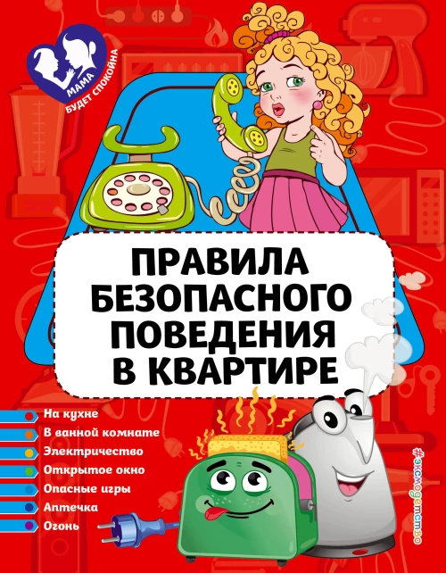 Правила безопасного поведения в квартире_