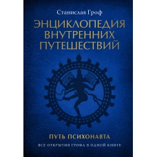 Энциклопедия внутренних путешествий. Путь психонавта