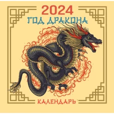 Драконы. Настенный календарь на 2024 год