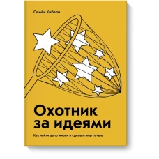 Охотник за идеями. Как найти дело жизни и сделать мир лучше