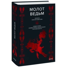 Молот ведьм