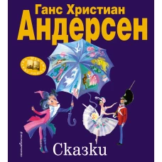 Сказки (ил. Н. Гольц)