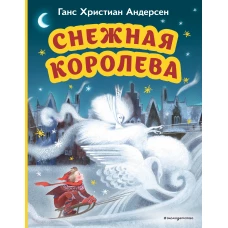 Снежная королева (ил. Н. Гольц)