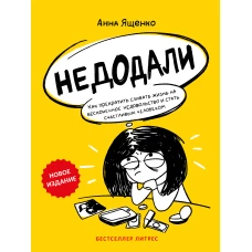 Недодали. Как прекратить сливать жизнь на бесконечное недовольство и стать счастливым человеком