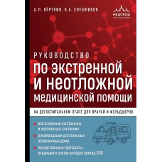 Руководство по экстренной и неотложной медицинской помощи на догоспитальном этапе для врачей и фельдшеров