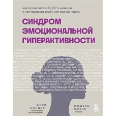 Синдром эмоциональной гиперактивности. Как проявляется СДВГ у женщин и что поможет взять его под контроль