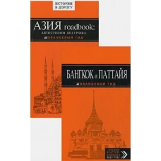 Бангкок и Паттайя: путеводитель. 2-е изд., испр. и доп. + Азия roadbook: Автостопом без гроша