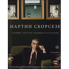 Мартин Скорсезе. Главный &laquo;гангстер&raquo; Голливуда и его работы: от&nbsp;первой короткометражки до&nbsp;&laquo;Волка с&nbsp;Уолл-стрит&raquo;